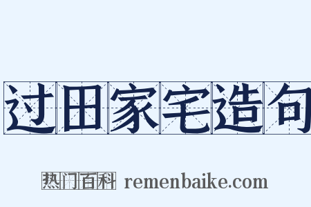 过田家宅造句是什么意思的图片